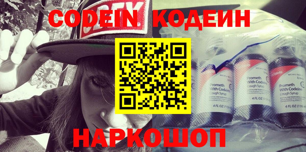Codein напиток Lean (лин)  Кодеиновый сироп Lean напиток Lean (лин)  Вход с VPN  Малоярославец 